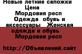 Новые летние сапожки 36 › Цена ­ 1 750 - Мордовия респ. Одежда, обувь и аксессуары » Женская одежда и обувь   . Мордовия респ.